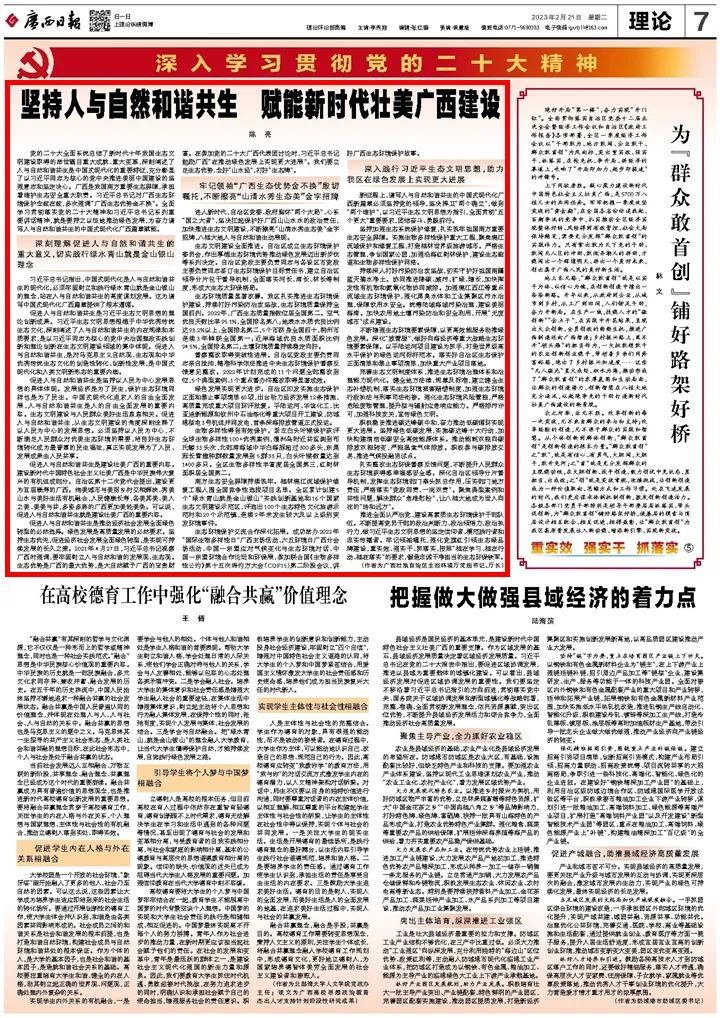 【党的创新理论】坚持人与自然和谐共生 赋能新时代壮美广西建设