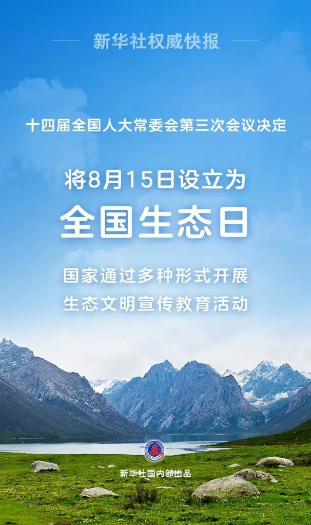 【党的创新理论】8月15日为全国生态日！一文读懂习近平生态文明思想