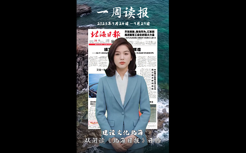 一周读报 （2023年9月24日—9月29日）
