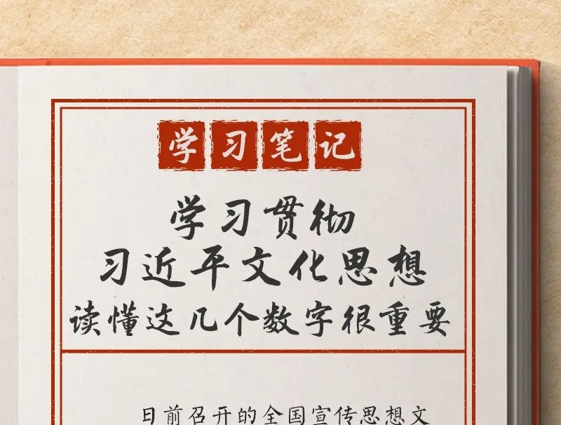 【党的创新理论】好好学习 | 学习贯彻习近平文化思想，读懂这几个数字很重要