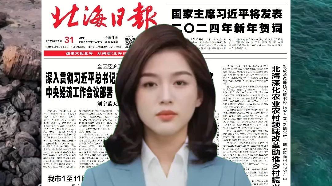 一周读报 |（2023年12月31日—2024年1月6日）