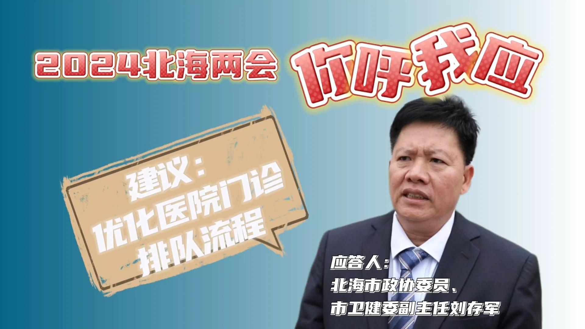 2024北海两会 你呼我应（一）医院门诊排队流程能不能优化？听听政协委员怎么说
