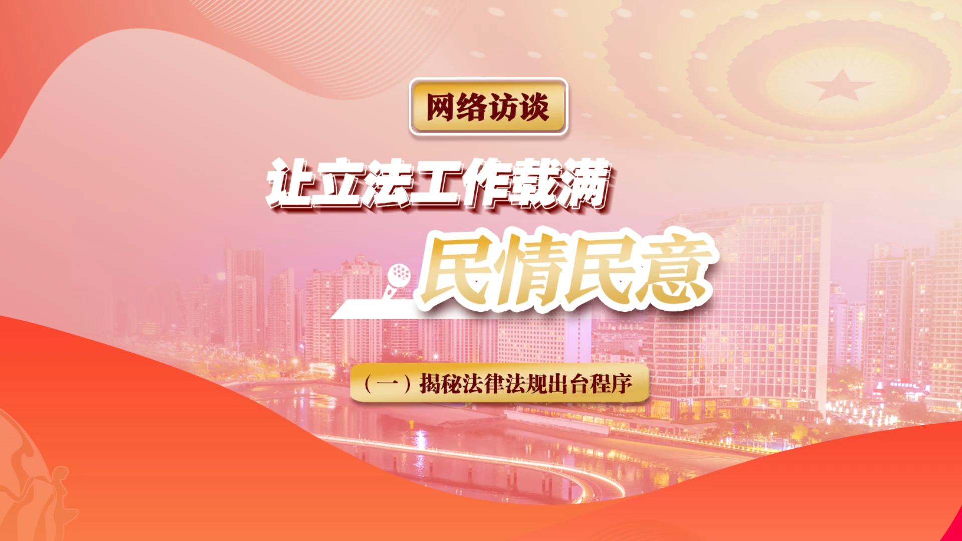 近年来北海出台了哪些条例？一部法律法规的出台要经过哪些程序呢？条例和百姓的生活紧密相关吗？让我们一起来听听代表怎么说.....