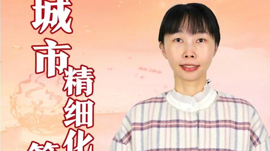 政协委员面对面——我的2023高频词 | 城市精细化管理