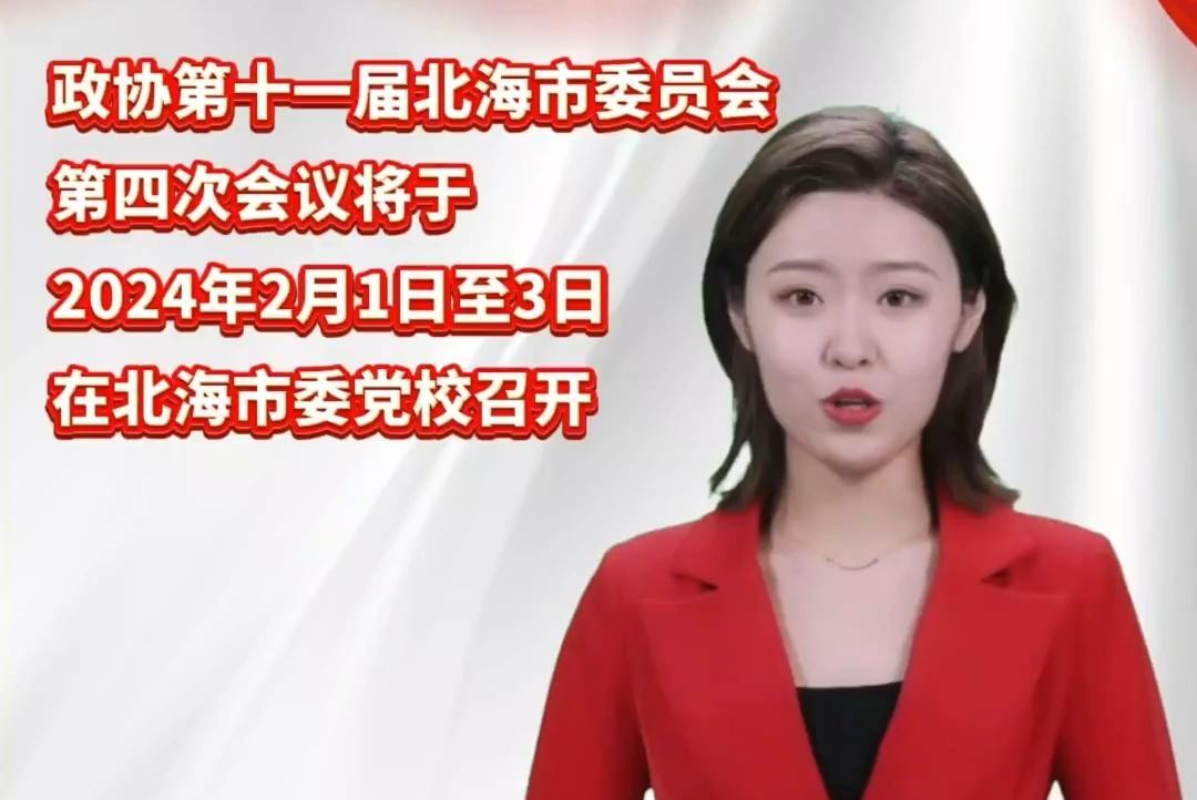 2024北海两会 | AI主播为您播报两会日历：政协第十一届北海市委员会第四次会议将于2024年2月1日至3日召开