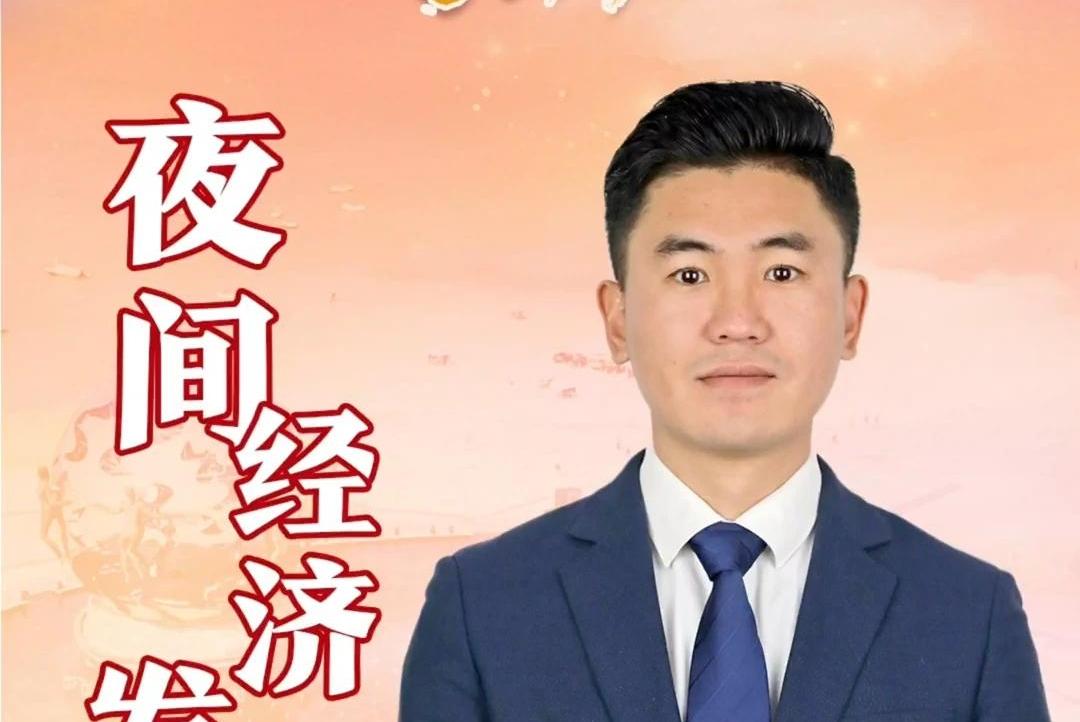 政协委员面对面——我的2023高频词 | 夜间经济发展