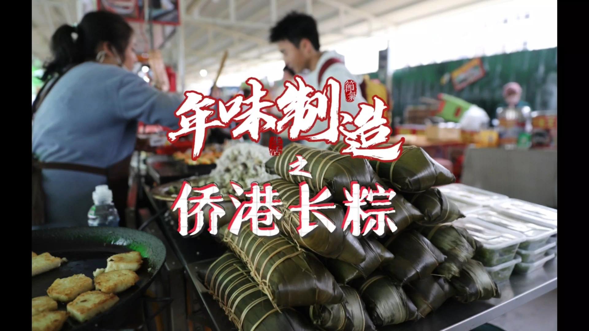 年味制造 | 侨港人的特色年粽你可尝过？蒸煮12小时，值得等待的美食