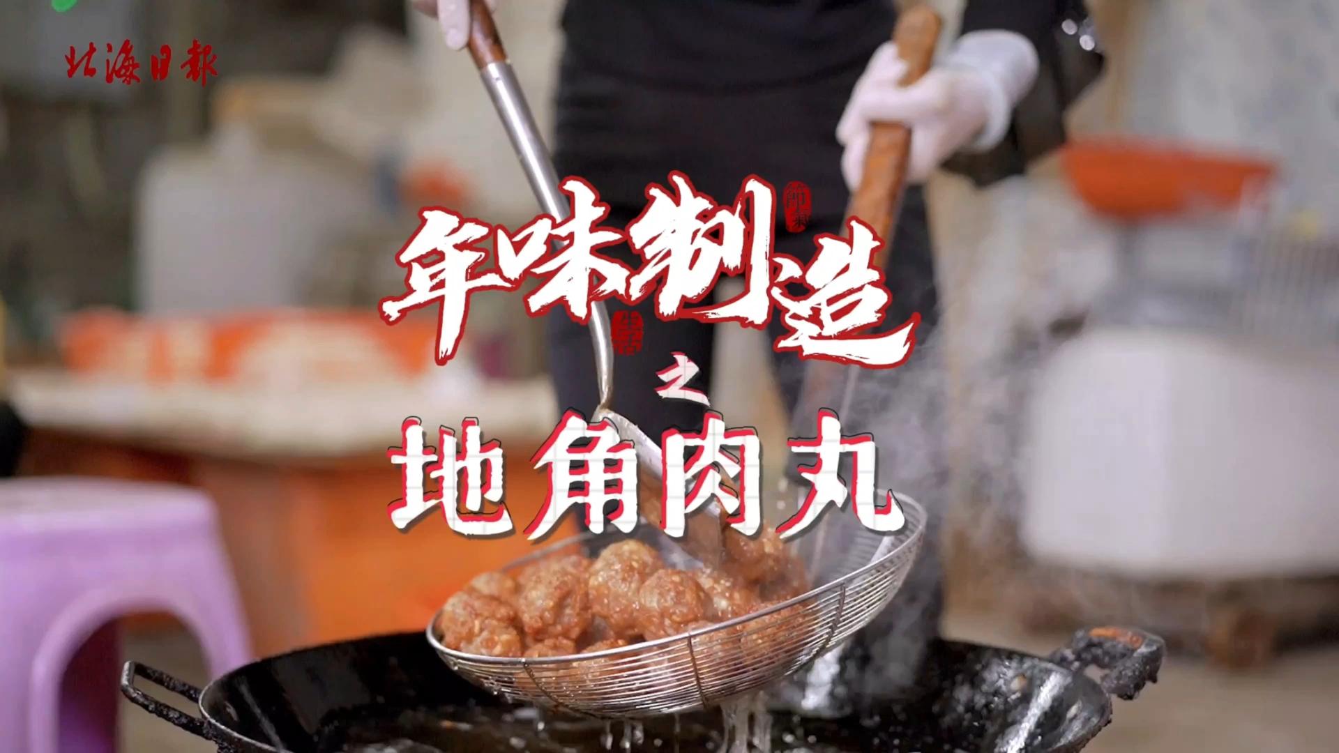 年味制造 | 脆脆香香的地角肉丸，多少人都盼着过年这一口