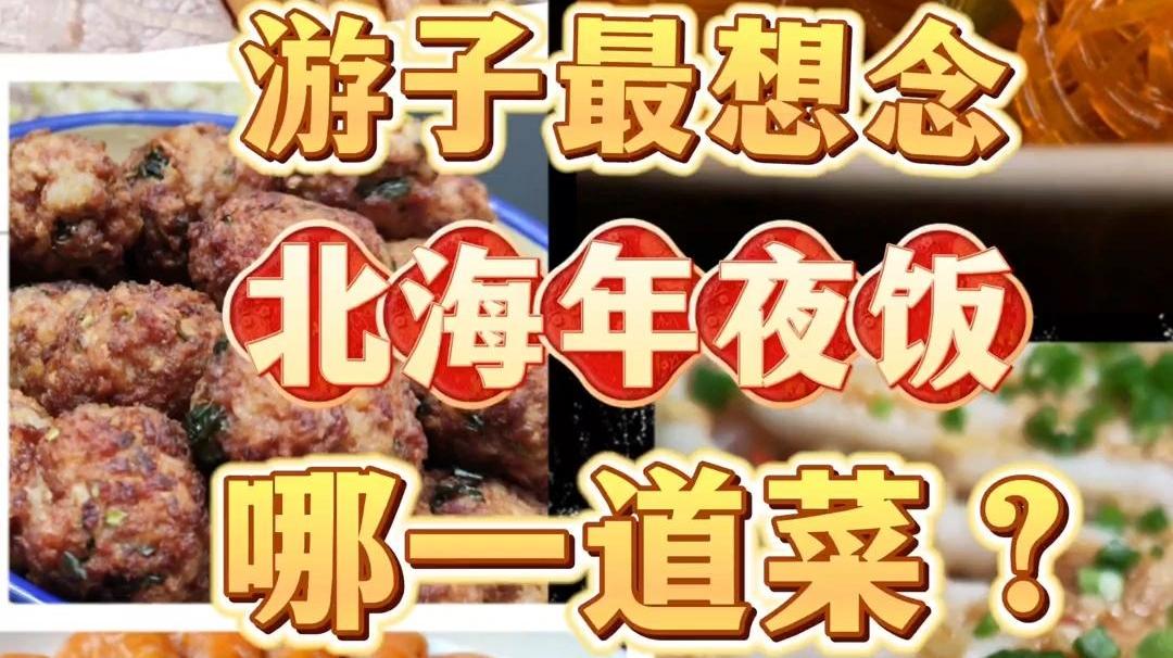 新春走基层 | 出门在外，游子最想念的，是北海年夜饭哪一道菜？