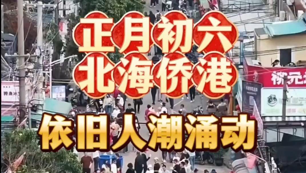 正月初六的侨港，依旧人潮涌动