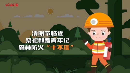 文明清明 | 清明节临近，祭祀和踏青牢记森林防火“十不准”