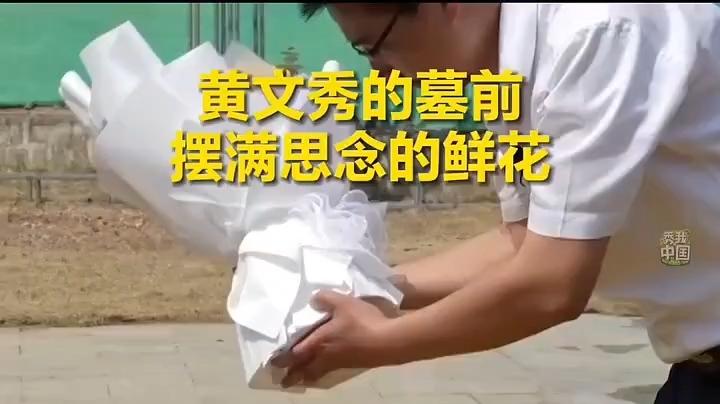 “文秀，我又来看你了，你的墓前摆满鲜花，大家都很想你。”清明节前夕，曾接替黄文秀到广西百色百坭村担任驻村第一书记的杨杰兴来到黄文秀墓前，缅怀这位昔日的“战友”。黄文秀殉职近五年，但广西的干部群众没有忘记她。人们纷纷来到她的墓前，将朵朵鲜花送给文秀书记。