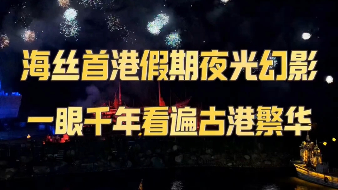 海丝首港假期夜光幻影 一眼千年看遍古港繁华