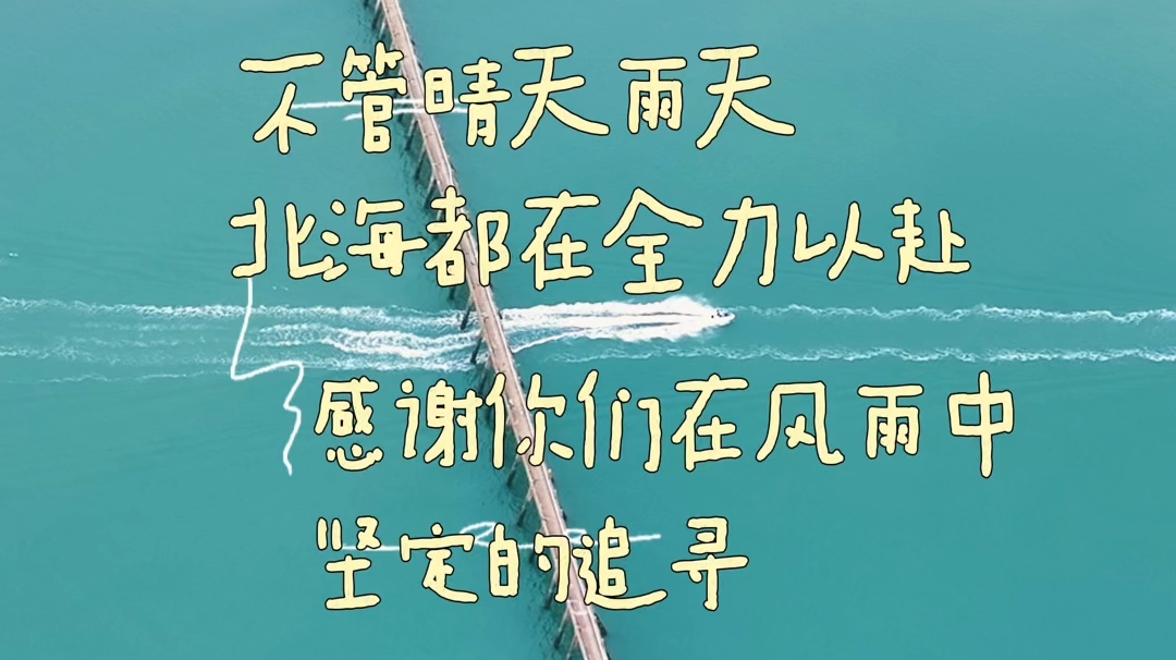 不管晴天雨天，北海都在全力以赴，感谢你们在风雨中坚定的追寻