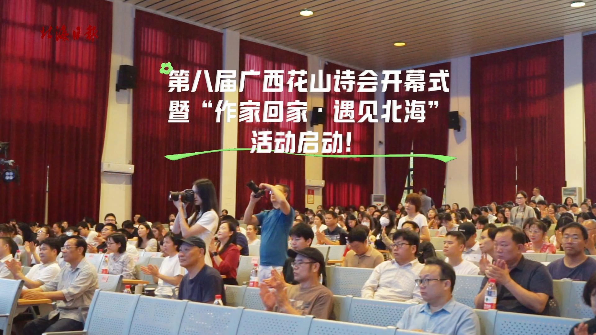 第八届广西花山诗会开幕式暨“作家回家 · 遇见北海”活动启动。