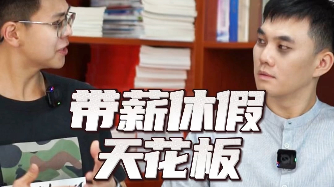 涵有意思 | 6月份是带薪休假天花板？看看你能不能够得着？
