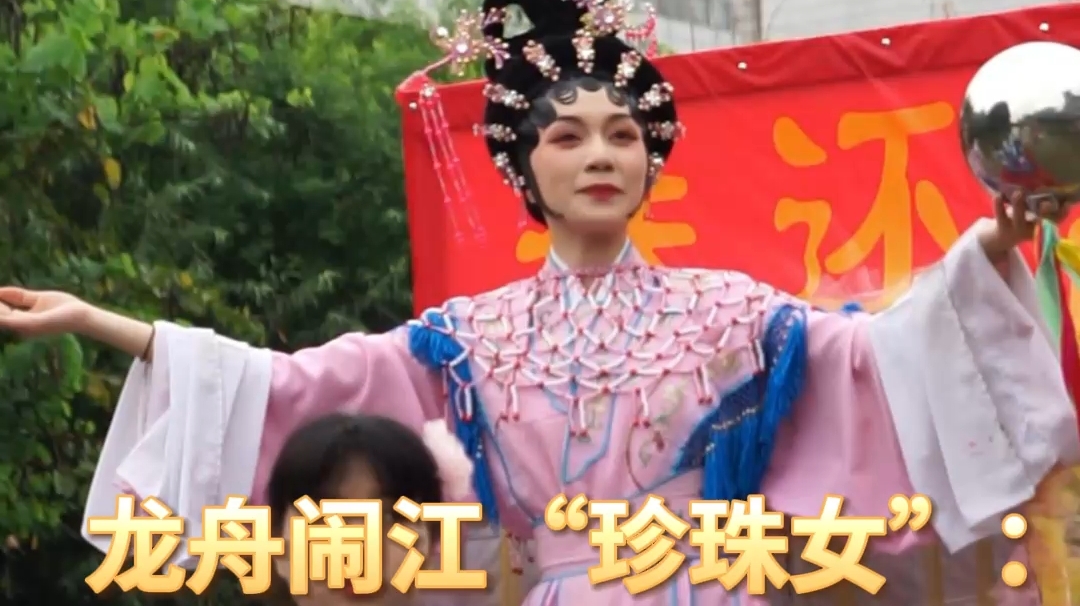 龙舟闹江“珍珠女”：展示“珠还合浦”文化魅力