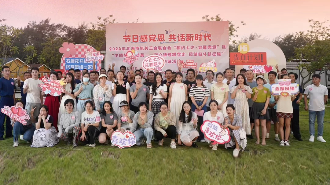 8月10日，2024年北海市机关工会“相约七夕 会聚良缘” 暨 “中国梦 ·劳动美—凝心铸魂跟党走 团结奋斗新征程”主题联谊活动在北海之春海景露营民宿举办。