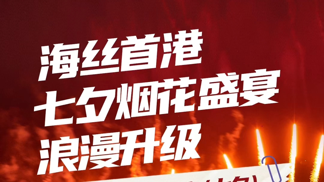 星河璀璨，爱在首港—海丝首港七夕2场烟花盛宴浪漫升级！