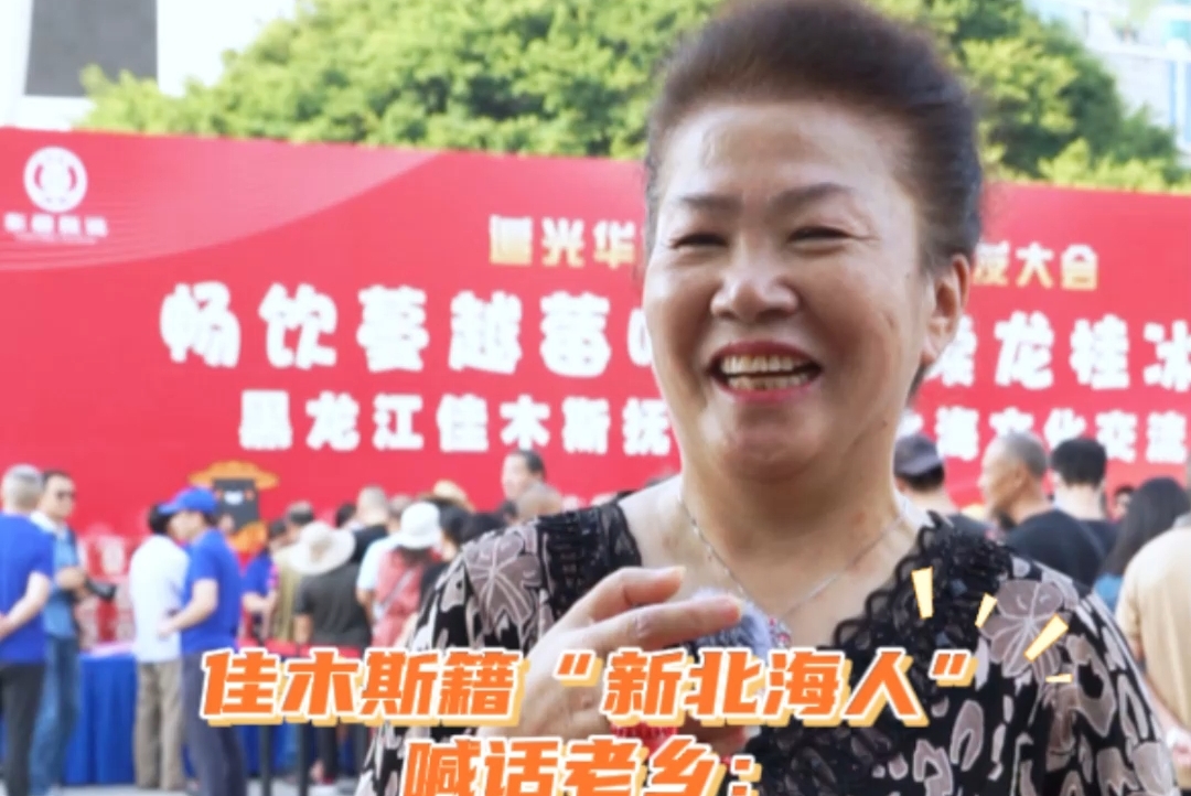 佳木斯籍“新北海人”喊话老乡：让身边的朋友，都到北海来吧！