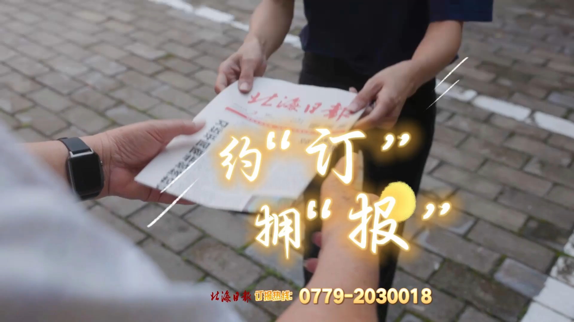 慢下来，感受文字的力量，享受知识的滋养。订阅一份好报，开启您的美好一天。欢迎订阅《北海日报》！