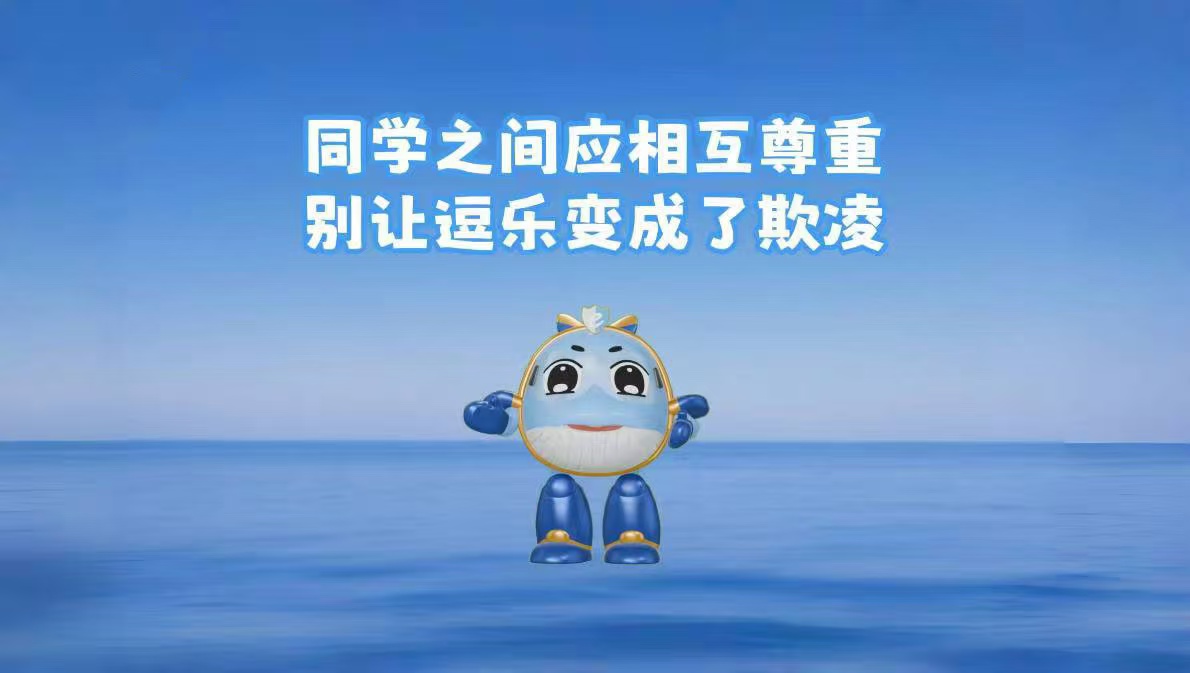 网信卫士“布小侠”第五集《勇敢向校园欺凌说“不”》和大家见面啦！