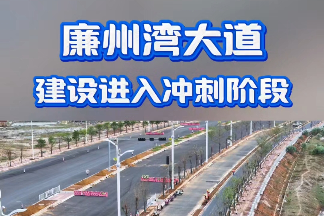 廉州湾大道建设进入冲刺阶段，209国道路口至合浦进港大道段预计元旦前建成通车
