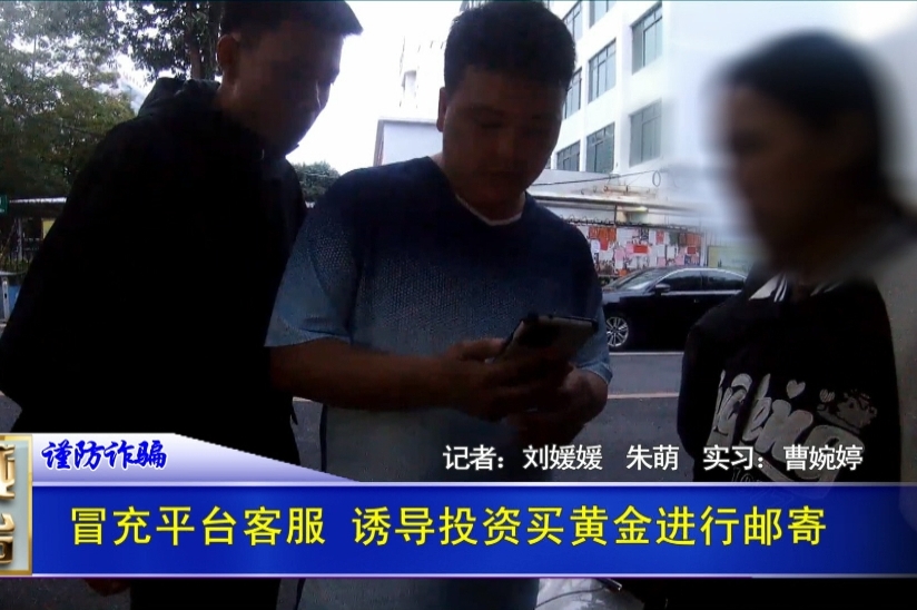 冒充平台客服 诱导投资买黄金进行邮寄