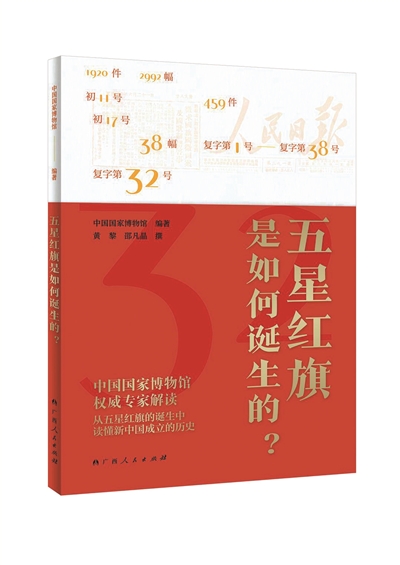 红色旗帜下的民族精神传奇
