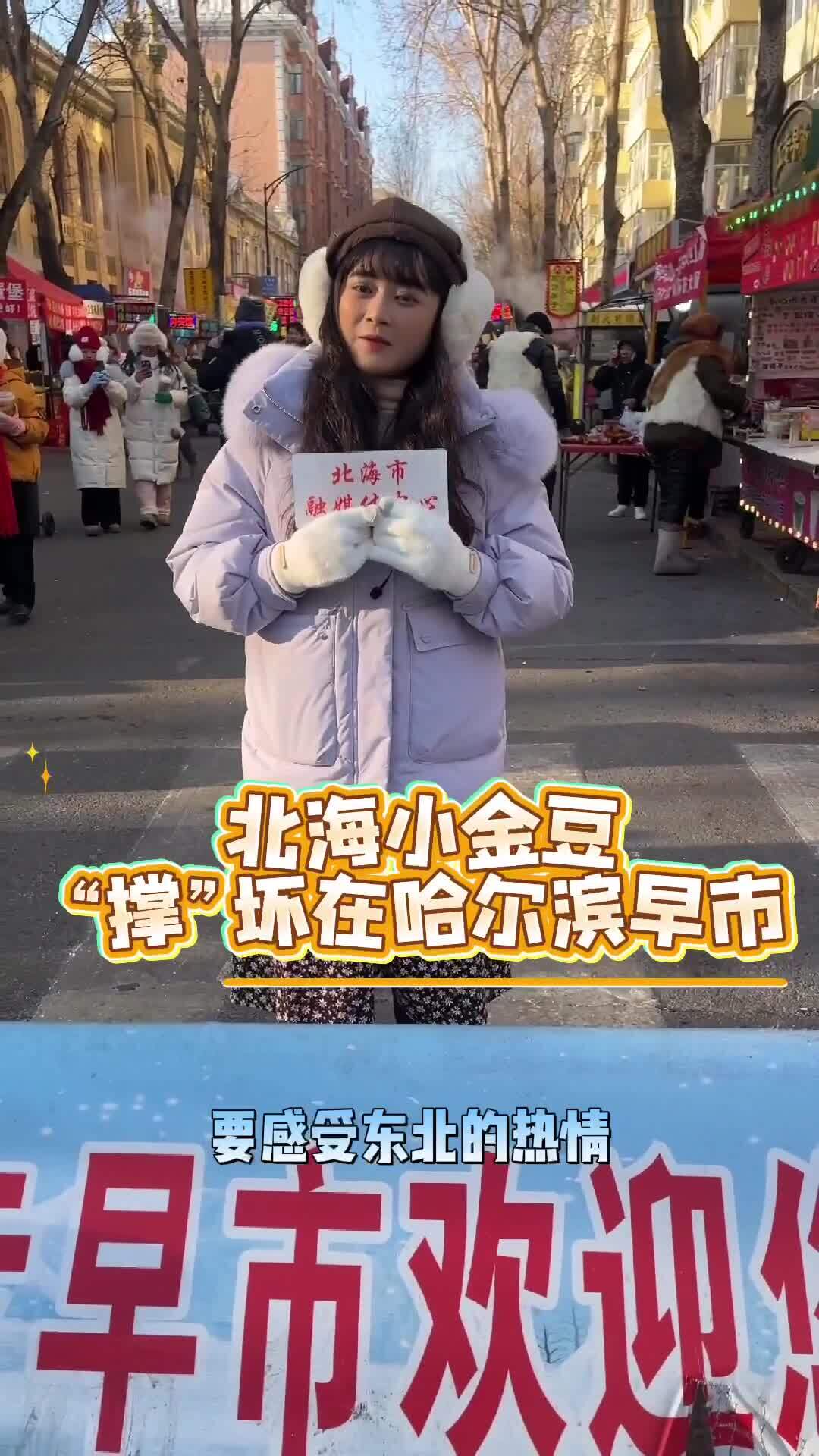感受东北热情～北海小金豆“撑”坏在哈尔滨早市