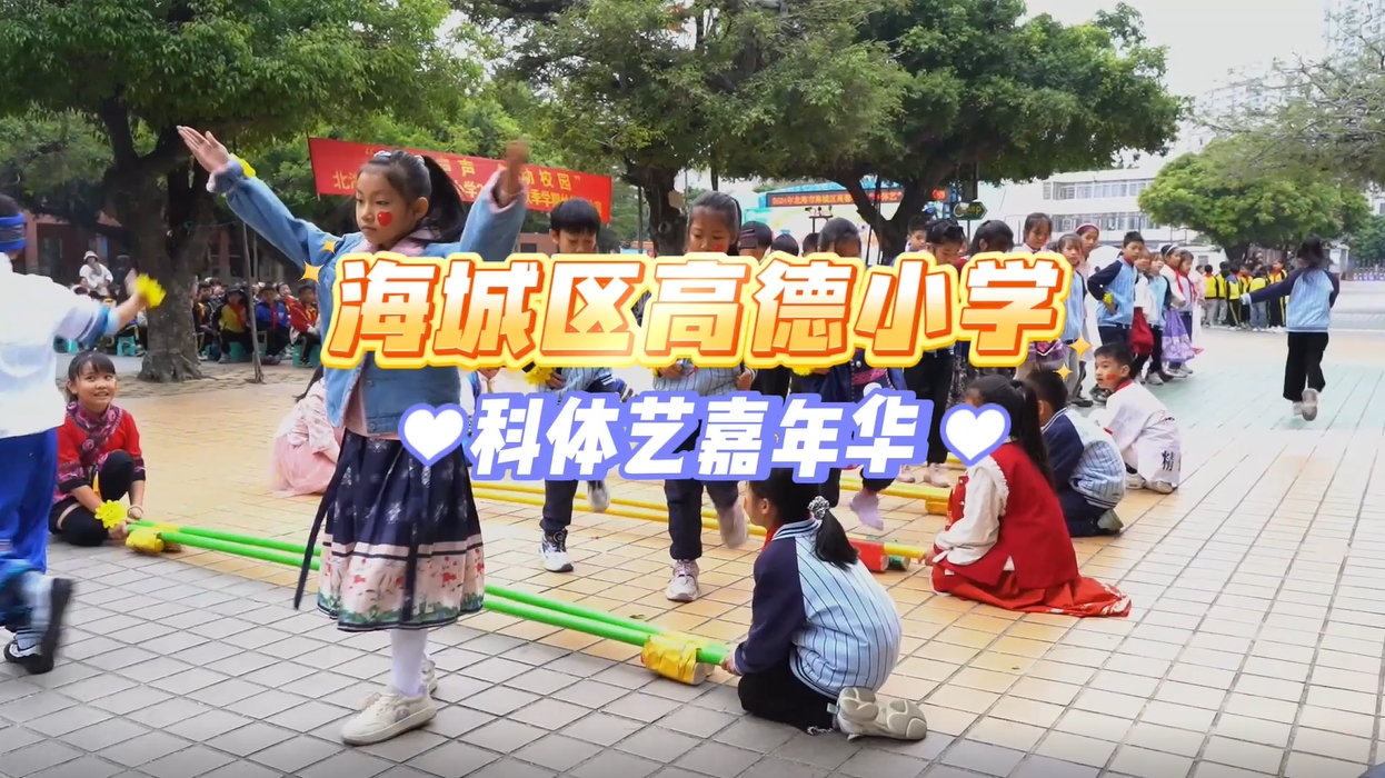 12月12日至13日，海城区高德小学举行2024年科体艺嘉年华活动
