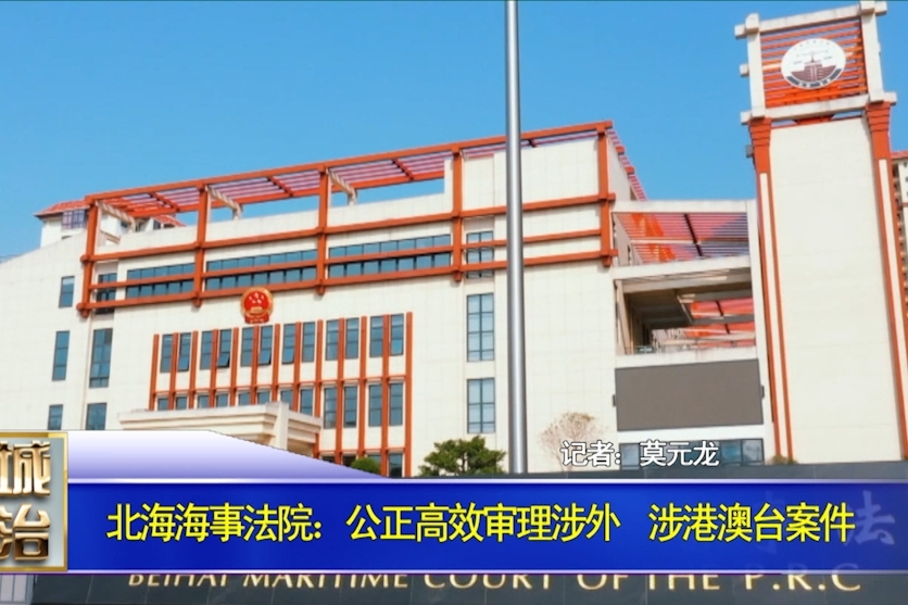 北海海事法院：公正高效审理涉外、涉港澳台案件