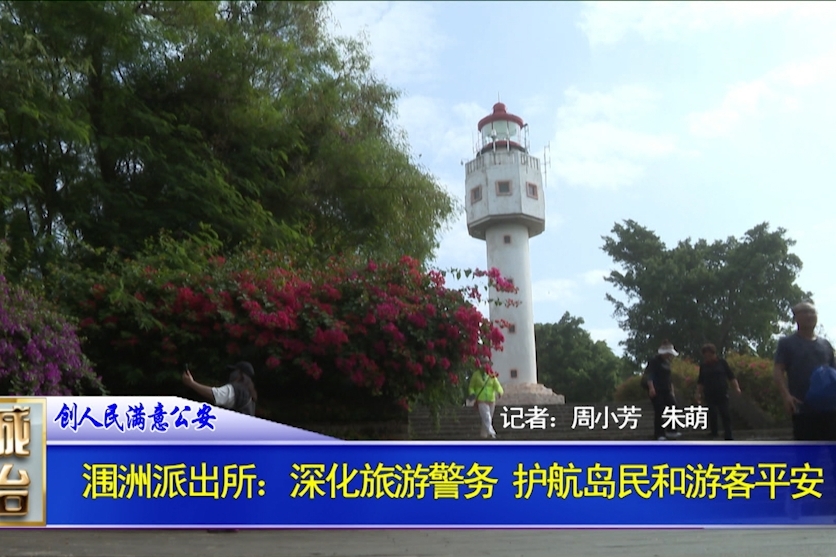 涠洲派出所：深化旅游警务 护航岛民和游客平安