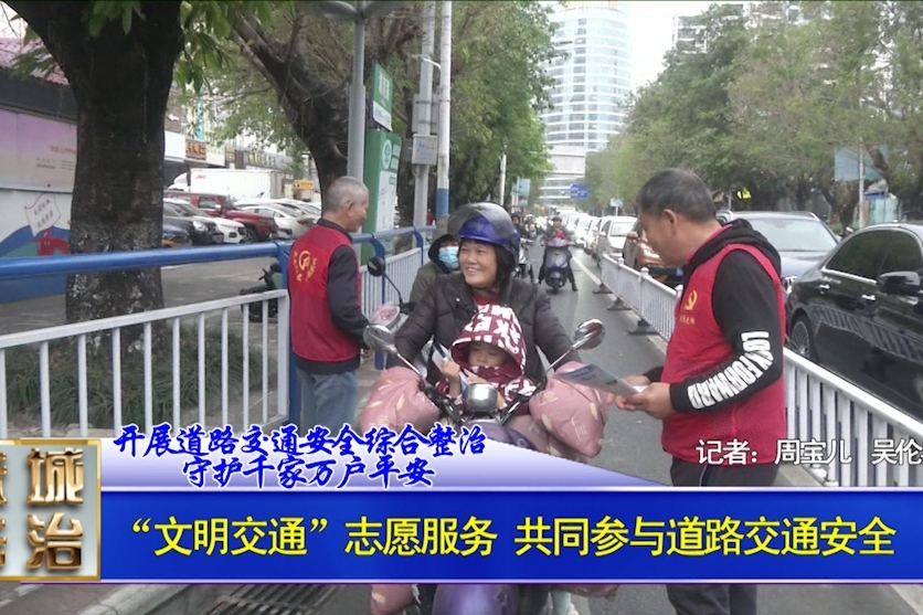 开展“文明交通”志愿服务 共同参与道路交通安全