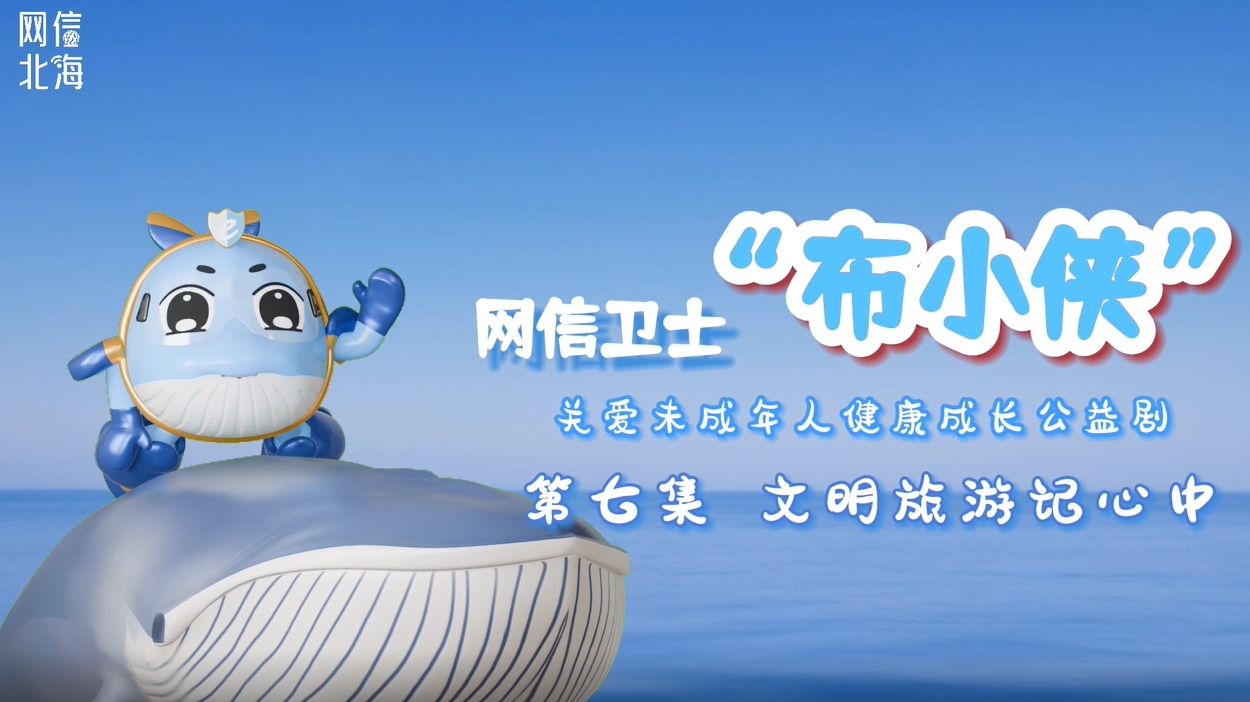 网信卫士“布小侠”第七集《文明旅游记心中》和大家见面啦！文明旅游，遵守秩序；爱护环境，人人有责。