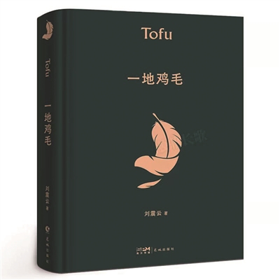 生活纵有一地鸡毛
