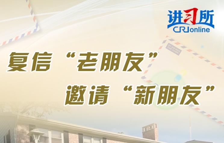 【讲习所·2024与时偕行】“习近平主席是大国领袖，也是重情重义的朋友”