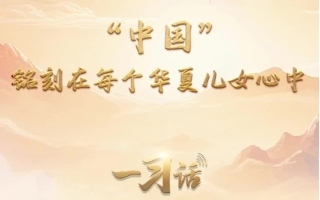 一习话·温暖聆听丨“中国”铭刻在每个华夏儿女心中
