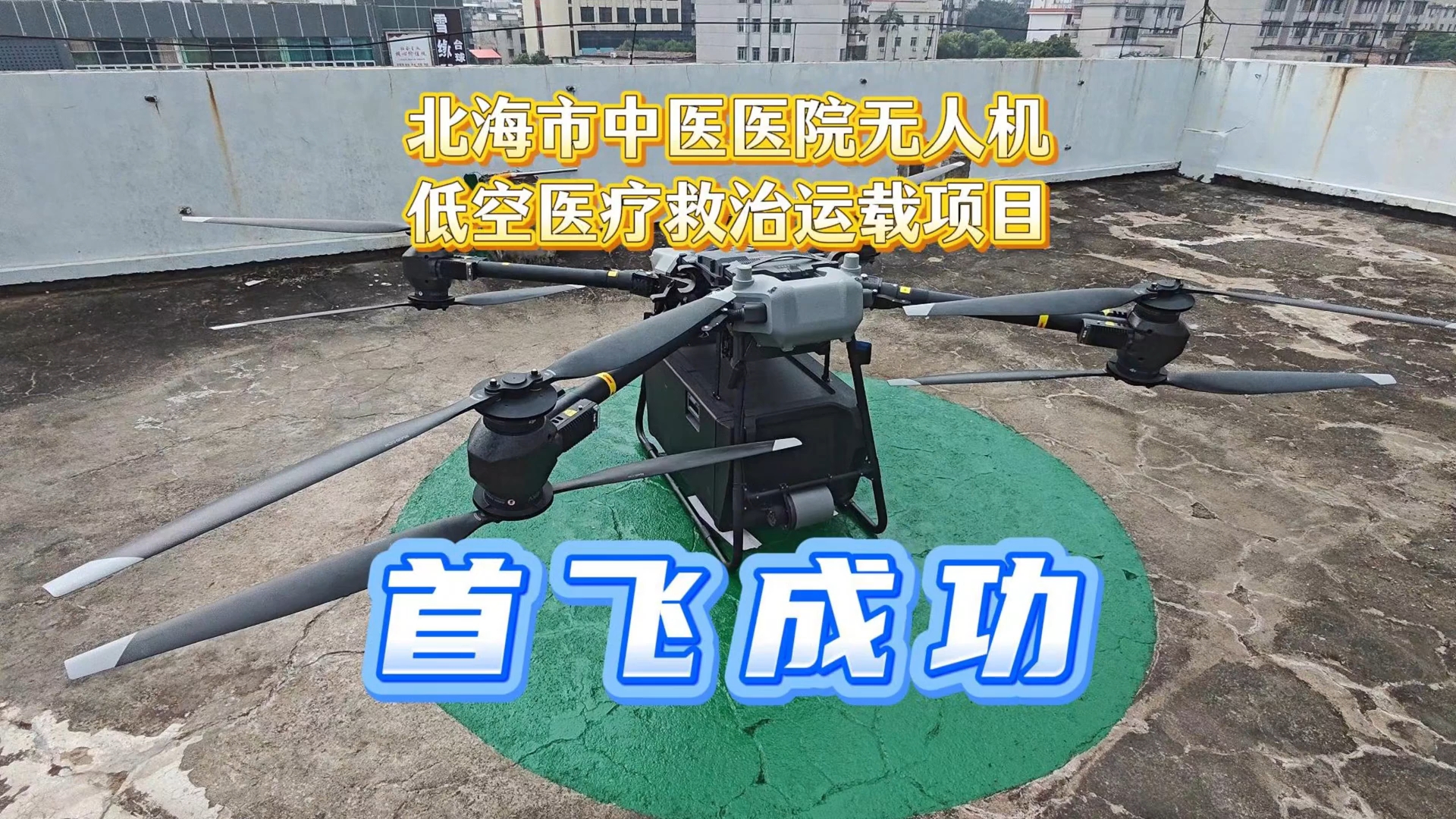 “低空+医疗”无人机运载首飞，就在北海市中医医院，速来围观→