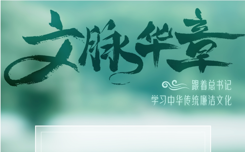 跟着总书记学习中华传统廉洁文化（五）