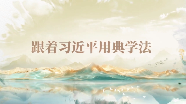 跟着习近平用典学法｜公生明，廉生威