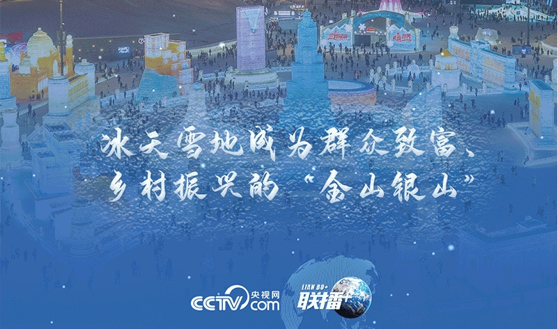 冰雪春天｜白雪换白银 总书记点明如何借“冬”风
