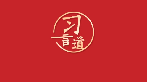 习言道｜改革是人民群众自己的事业