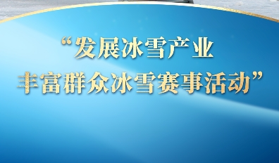 一习话·冰雪春天丨“发展冰雪产业，丰富群众冰雪赛事活动”