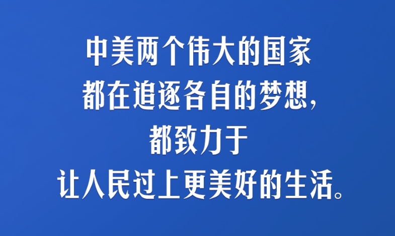 习言道｜中美要多办一些有利于两国和世界的大事、实事、好事