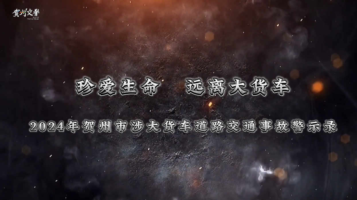贺州市大货车警示录