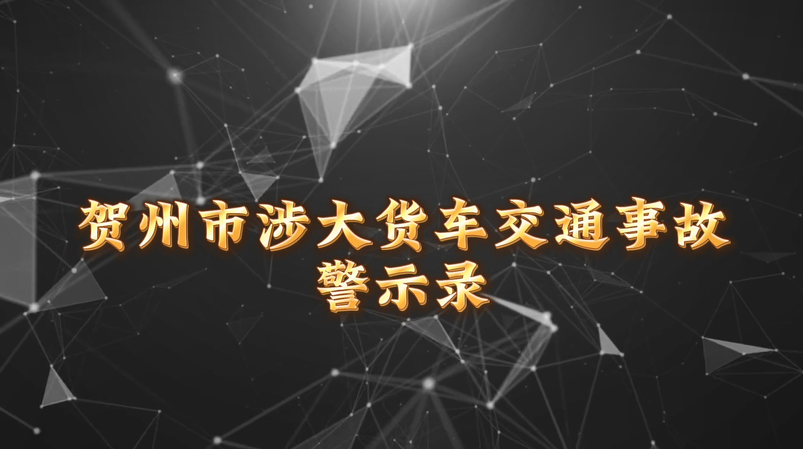贺州市涉大货车事故警示录教育片