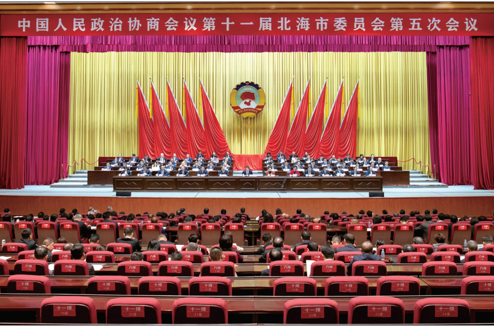北海市政协十一届五次会议胜利闭幕
