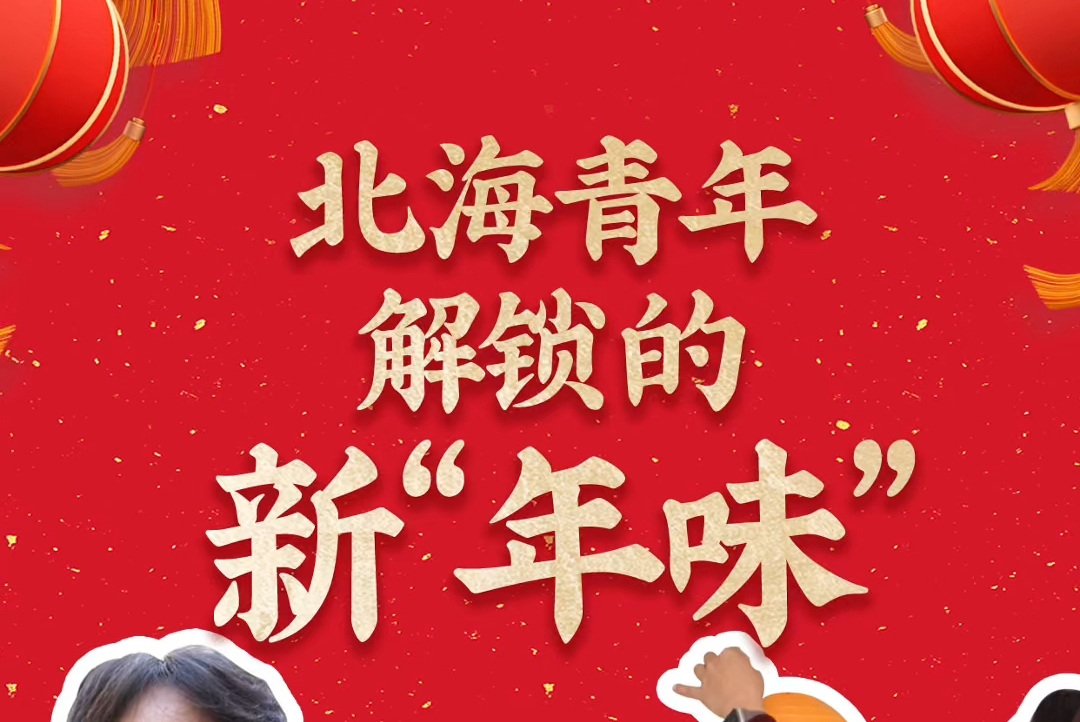北海青年解锁的“新”年味