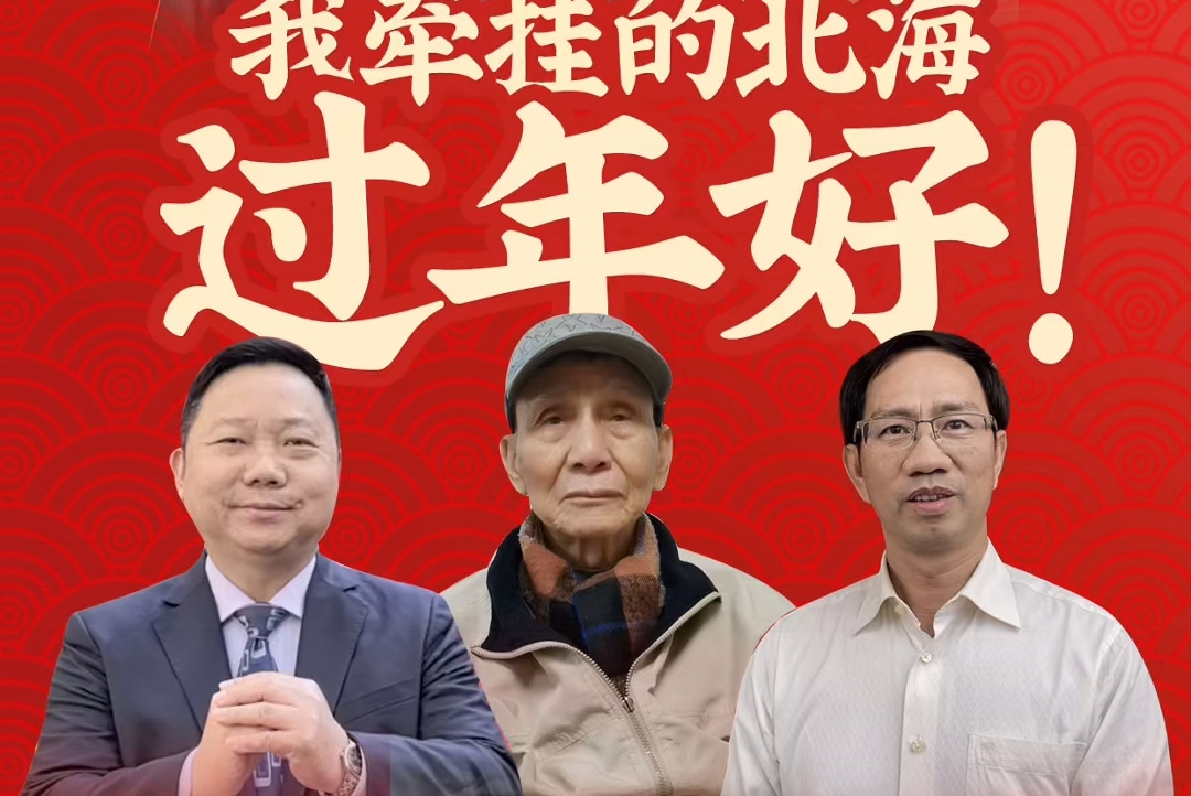我牵挂的北海，过年好！